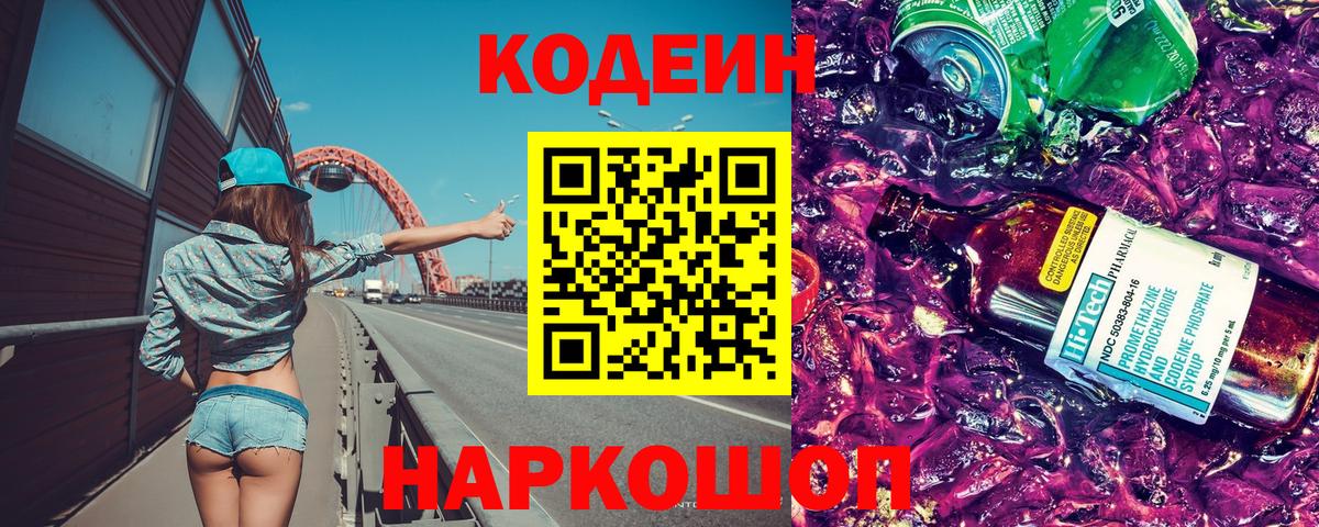 Хабаровск  Codein Purple Drank  Вход с VPN 