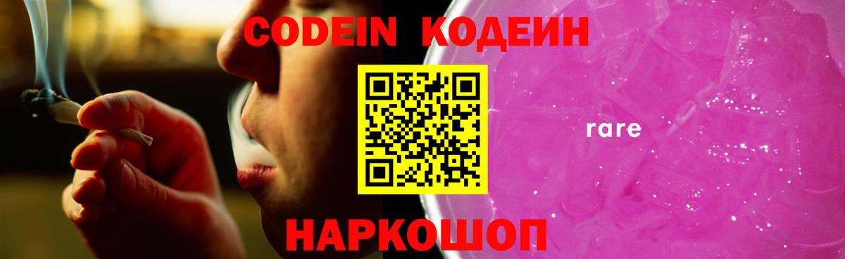 Кодеин Purple Drank Хабаровск